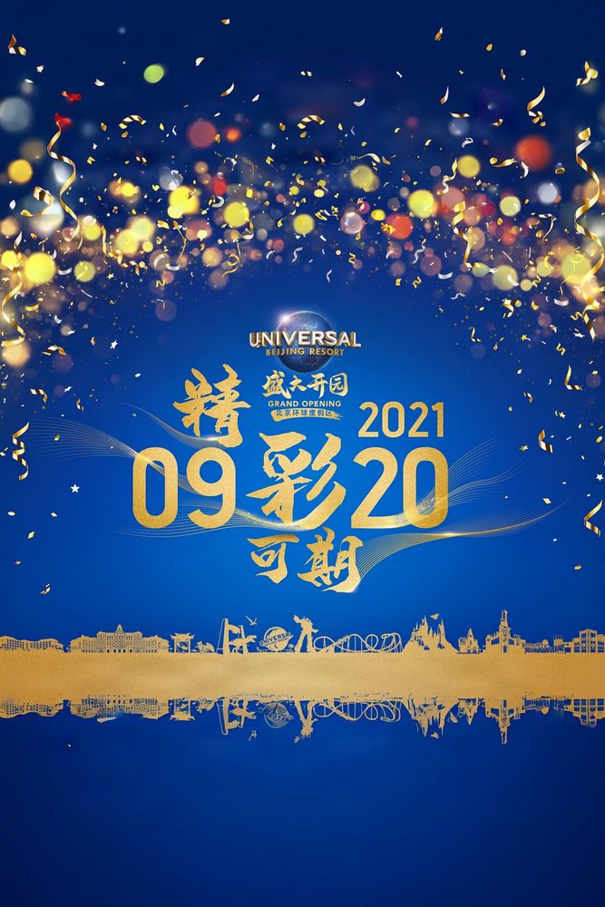 Universal Beijing Resort Grand Opening key art poster, September 20, 2021